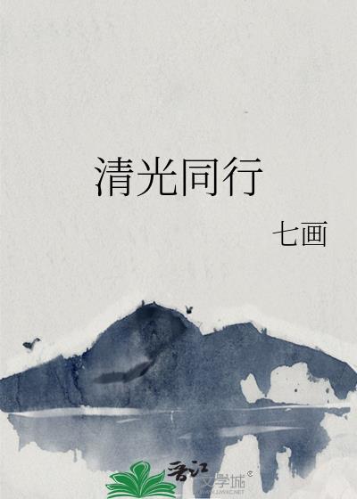 清光同行