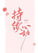 持续心动