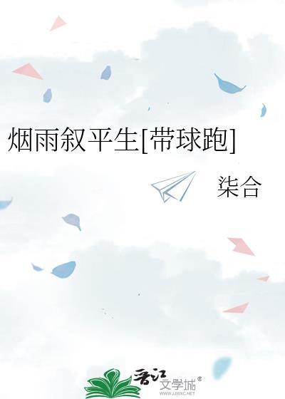 烟雨叙平生[带球跑]
