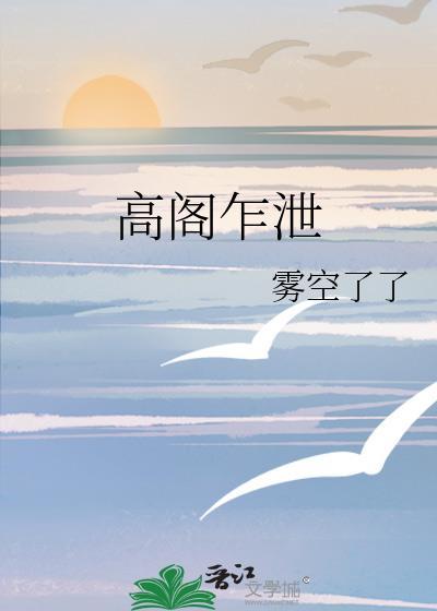 高阁乍泄