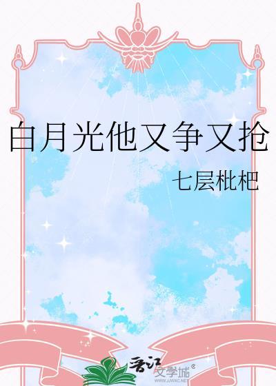 白月光他又争又抢
