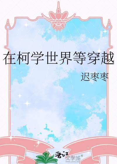 在柯学世界等穿越