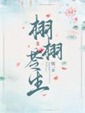 栩栩苓生