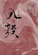 被迫嫁入侯府后