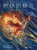 燃烧的蜂鸟：时空追凶1990（出书版）
