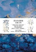 春夜（出书版）
