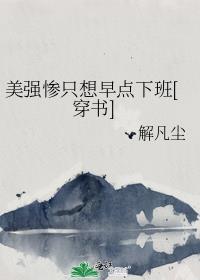 美强惨只想早点下班[穿书]