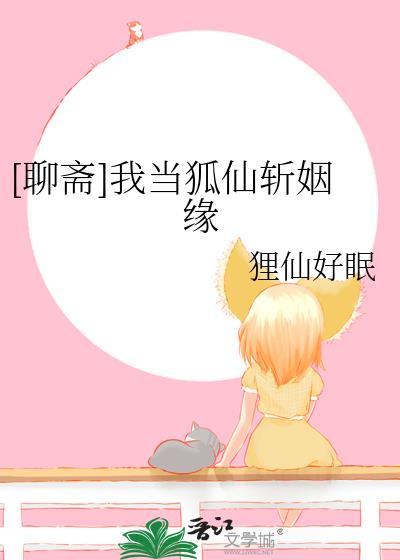 [聊斋]我当狐仙斩姻缘
