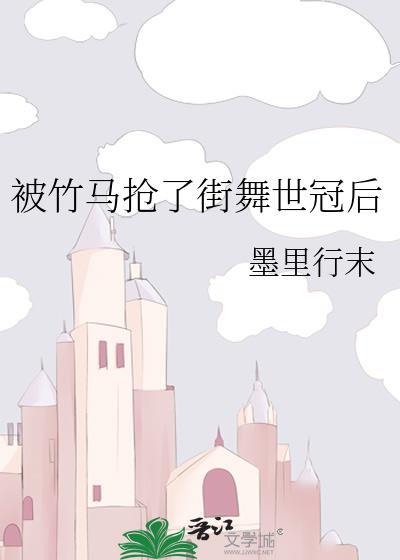 被竹马抢了街舞世冠后