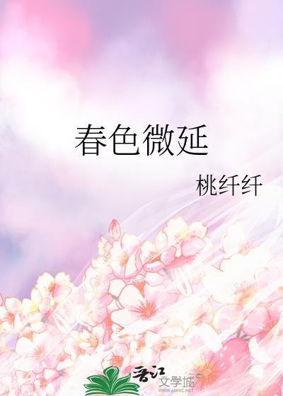 春色微延