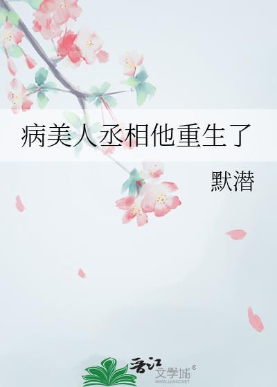 病美人丞相他重生了