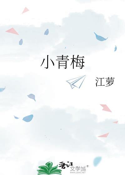 小青梅