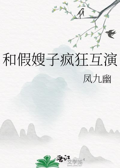 和假嫂子疯狂互演