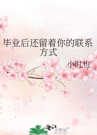 毕业后还留着你的联系方式