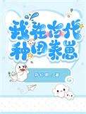 我在古代种田养崽