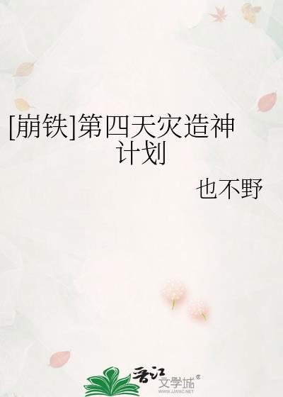 [崩铁]第四天灾造神计划