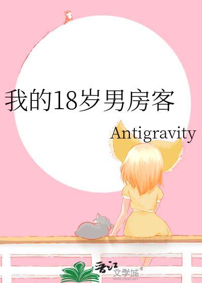 我的18岁男房客