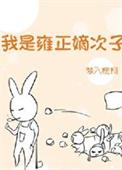 雍正太爱我了怎么办/我是雍正嫡次子