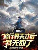 绑定修行界天才后，我无敌了