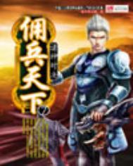 佣兵天下