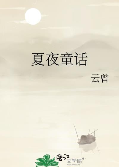 夏夜童话