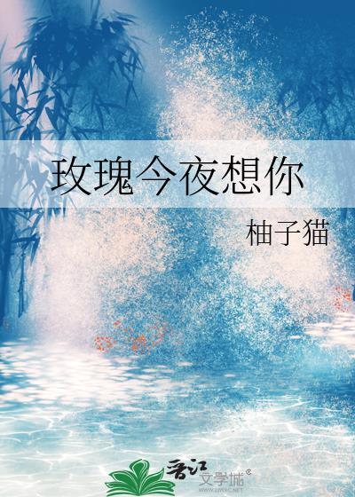 玫瑰今夜想你