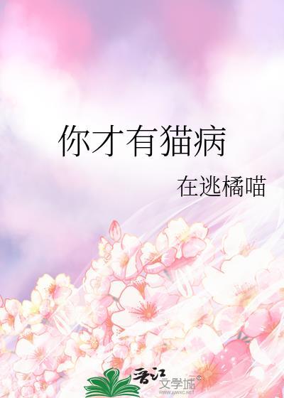 你才有猫病