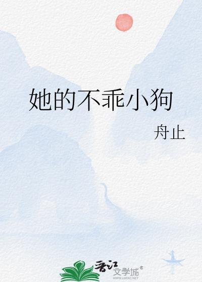 她的不乖小狗