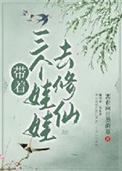 带着三个娃娃去修仙