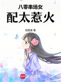 八零串场女配太惹火