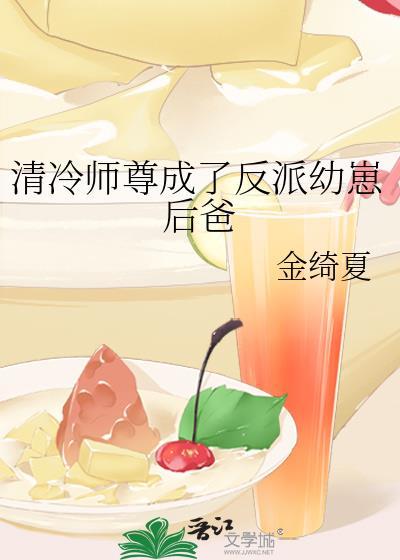 清冷师尊成了反派幼崽后爸