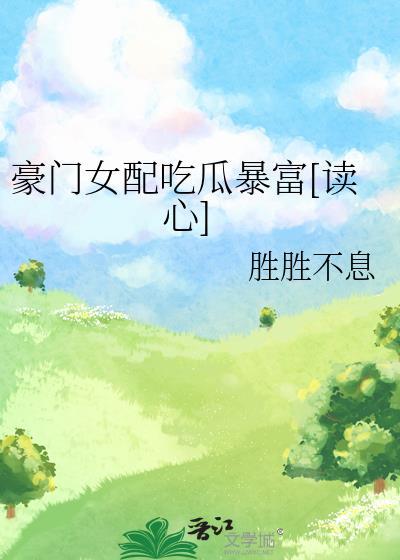 豪门女配吃瓜暴富[读心]