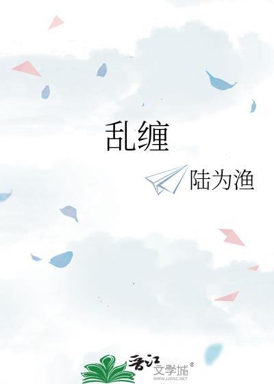 乱缠