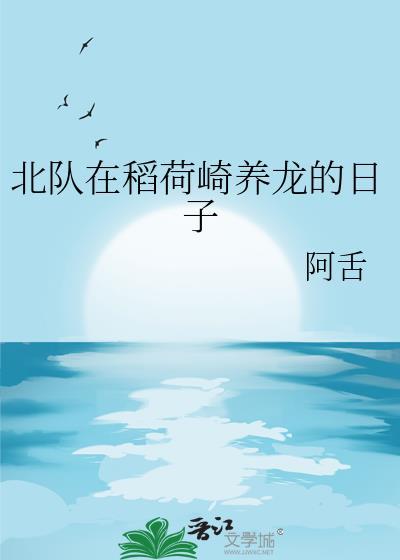 北队在稻荷崎养龙的日子