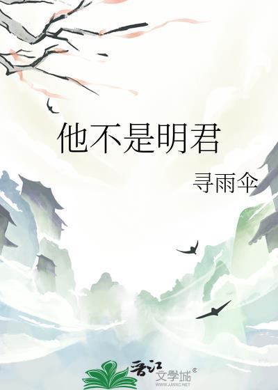他不是明君