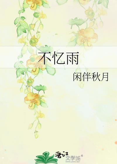 不忆雨