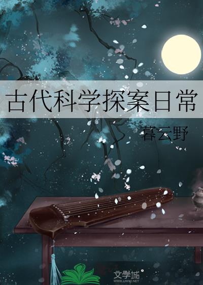古代科学探案日常