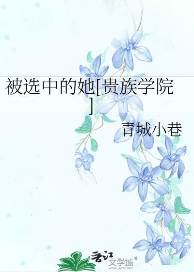 被选中的她[贵族学院]