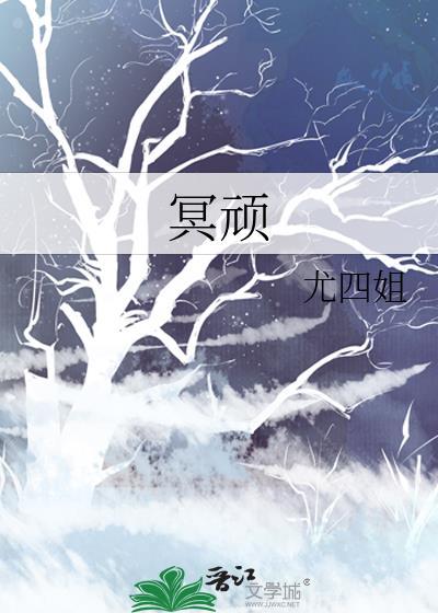 冥顽