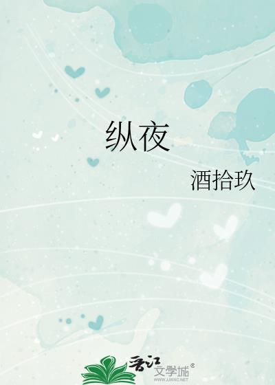 纵夜
