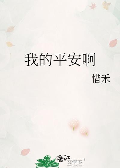 我的平安啊