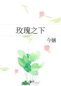 玫瑰之下