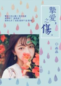 挚爱之伤