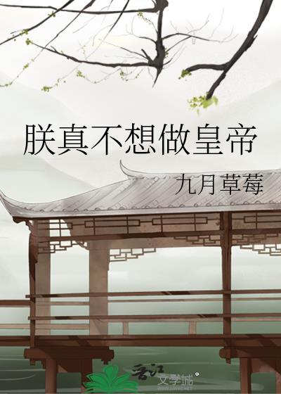 朕真不想做皇帝