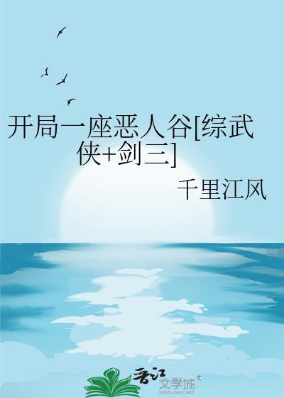 开局一座恶人谷[综武侠+剑三]