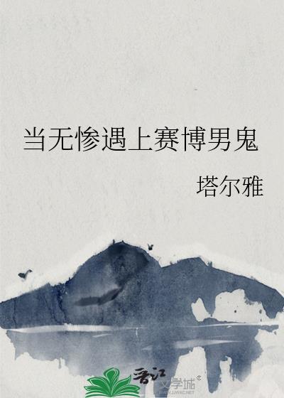 当无惨遇上赛博男鬼