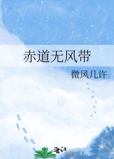 赤道无风带