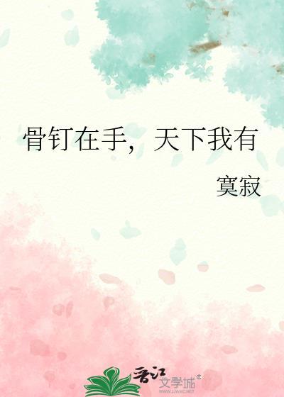 骨钉在手，天下我有