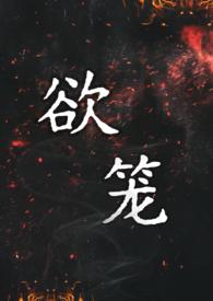 欲笼（强取豪夺1v1）