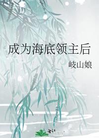 成为海底领主后